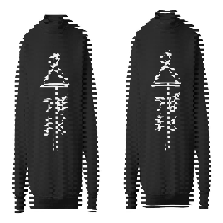 相合傘【つま ぼく】妻 僕 結婚 入籍 祝い 記念日 夫婦 お揃い ペアルック 可愛い ネタ ウケ狙い 面白い おもしろ スウェットシャツ