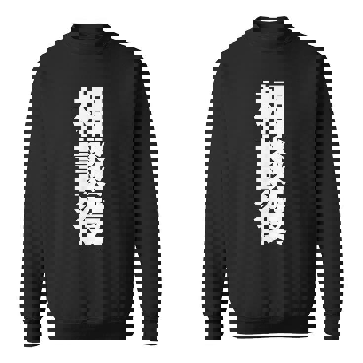 相談役 役職 会社行事 ビジネス 偉い人 黒 他カラー メンズ レディース 大きいサイズ スウェットシャツ