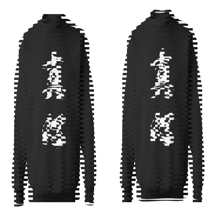 真心 文字入り 漢字 熟語 スウェットシャツ