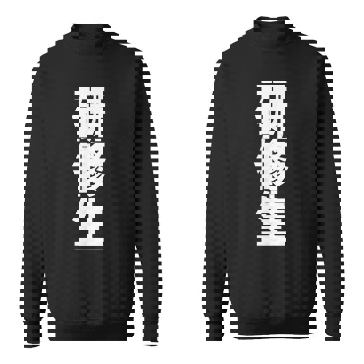 研修生 文字入り 黒 他カラー メンズ レディース 大きいサイズ スウェットシャツ