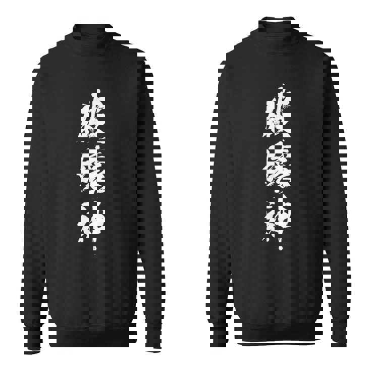 破壊神 面白いtシャツ 文字入り メンズ おもしろ 面白い 服 オリジナル おもしろグッズ 文字tシャツ ネタ スウェットシャツ