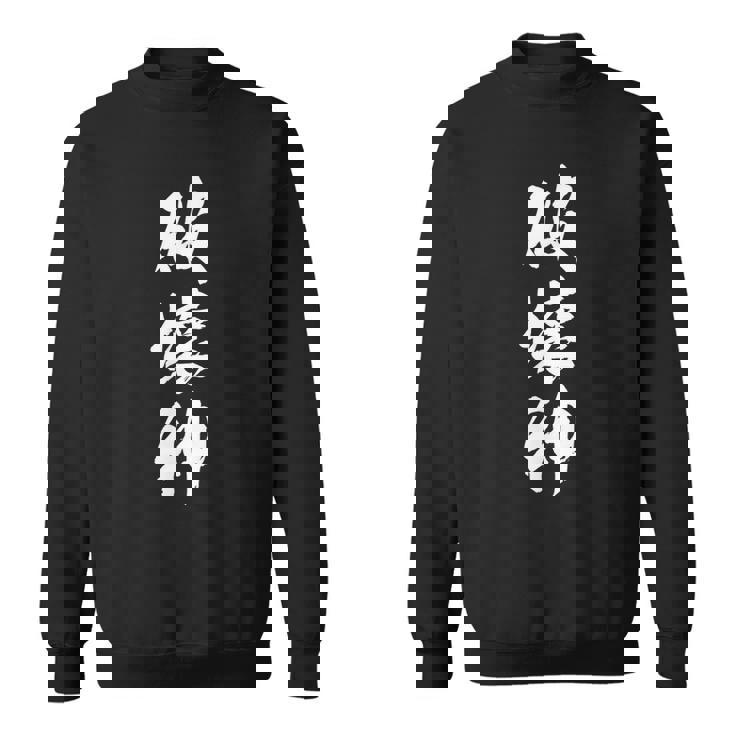 破壊神 面白いデザイン 文字入り メンズ レディース ユーモア ネタ おもしろグッズ スウェットシャツ