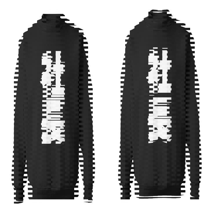 社長 役職 会社行事 ビジネス 昇進祝い 黒 他カラー メンズ レディース 大きいサイズ スウェットシャツ