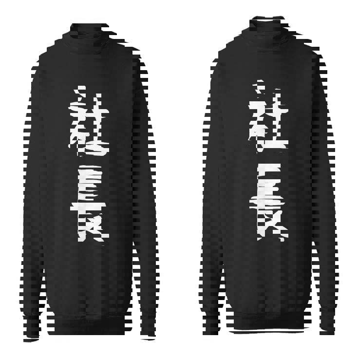 社長 面白tシャツ おもしろ文字 服 メンズ オリジナル ギャグ 笑えるtシャツ シュール おもしろグッズ ネタ スウェットシャツ