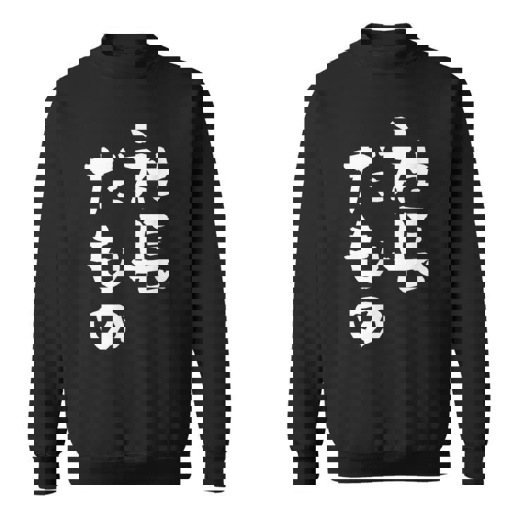 社長 面白tシャツ おもしろ文字 筆文字 文字入り メンズ オリジナル ギャグ 笑えるtシャツ ネタ 服 スウェットシャツ