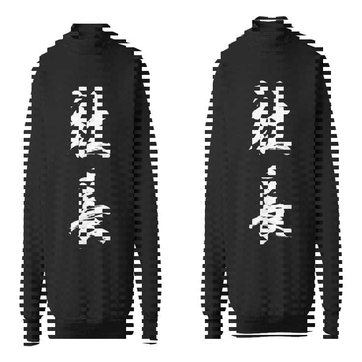 社長 面白い スウェットシャツ