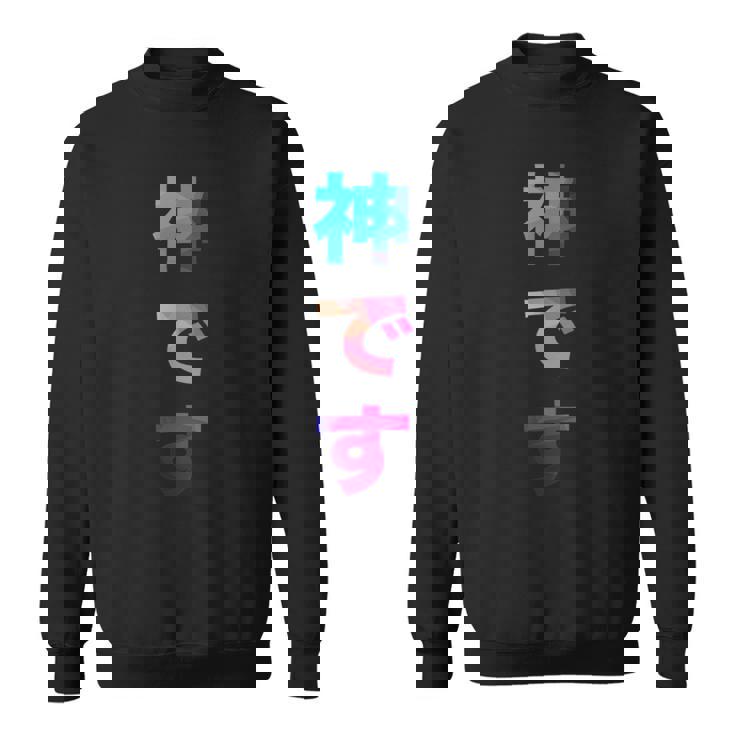 神です 面白い おもしろ ユーモア ギャグ お笑い スウェットシャツ
