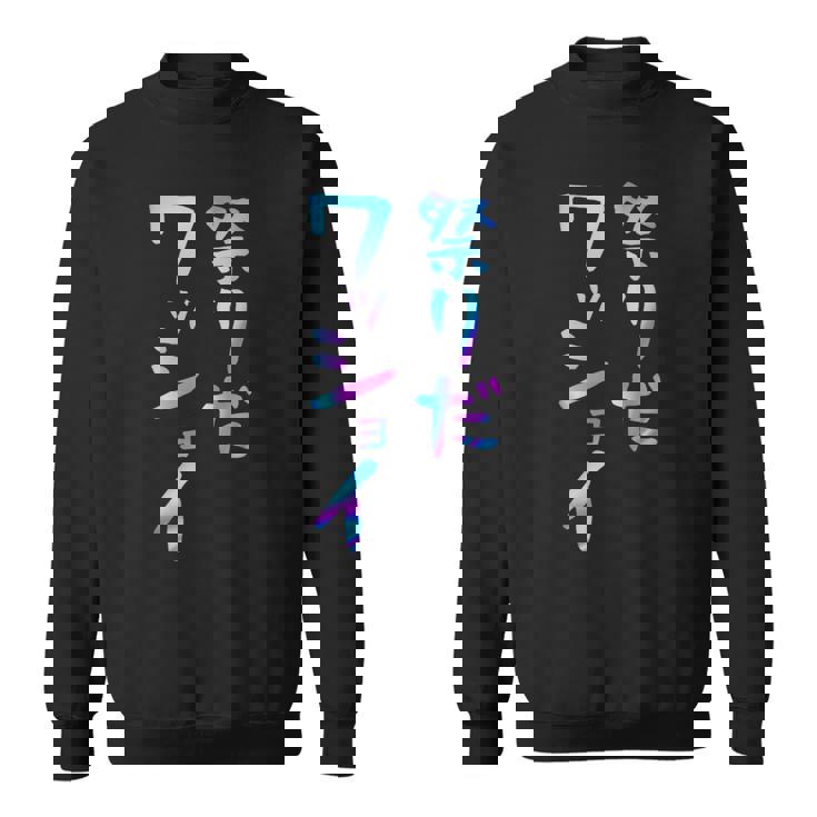 祭りだワッショイ 面白いレタリング T シャツ、男性、面白いホログラフィー カラー書道 スウェットシャツ