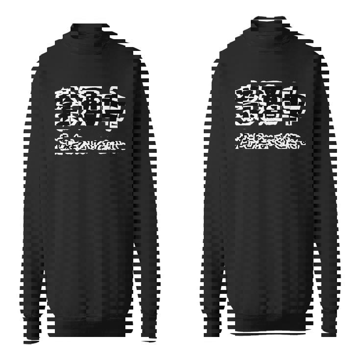 禁酒中 酒を与えないでください ネタ 変な おもしろ 日本語 スウェットシャツ