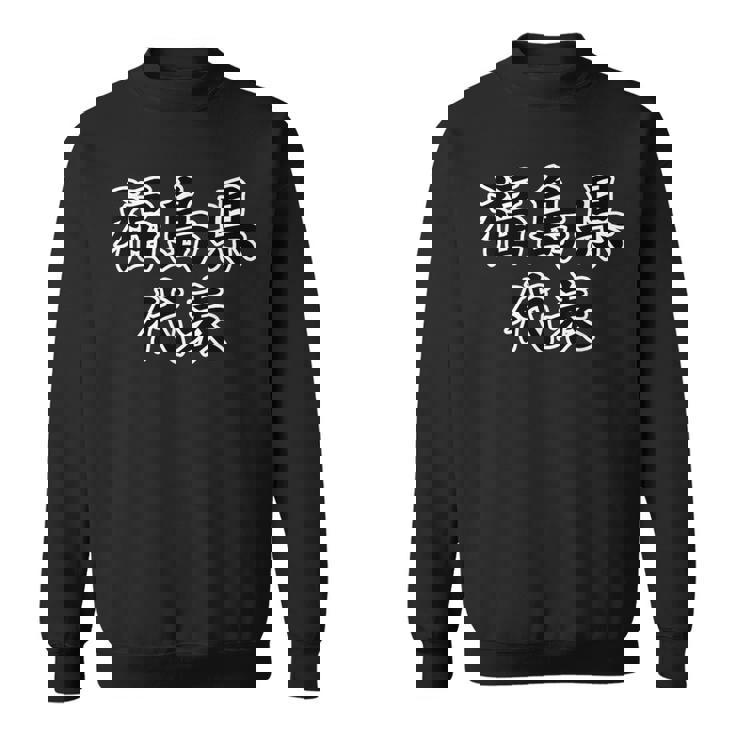 福島県 代表【47都道府県】（変なデザイン屋さん）Jimo-T ジモティ お土産 面白い スポーツ ギャグ スウェットシャツ