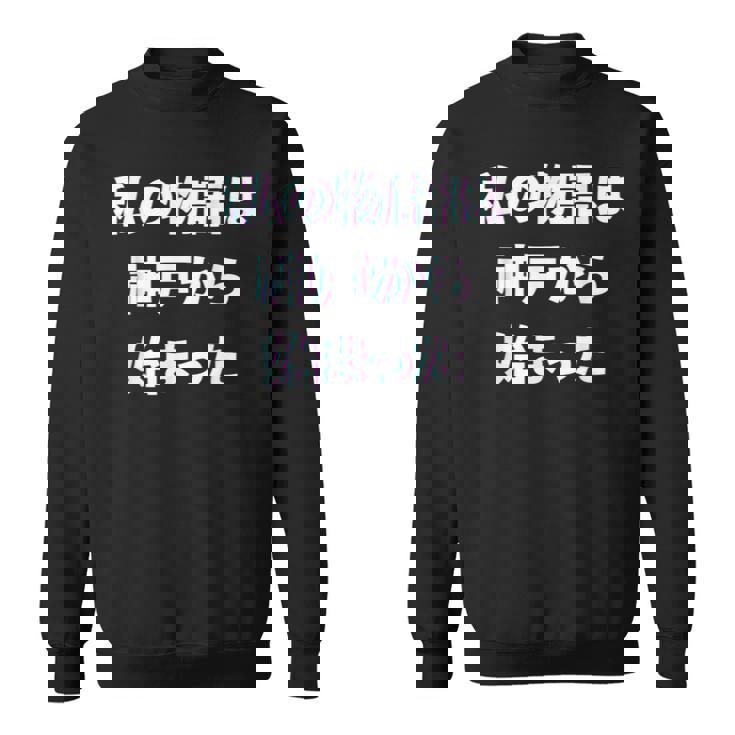 私 の 物語 は 神戸 から 始まりました！ スウェットシャツ