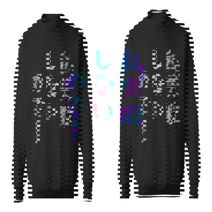私、失敗しないので！ 面白いレタリングシャツ、男性、面白いホログラフィー カラー書道 スウェットシャツ