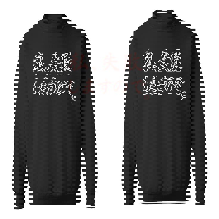 私、失敗しますので。【座右の銘】パロディ ドラマ 文字 毛筆 主張 メッセージ・面白い言葉 スウェットシャツ