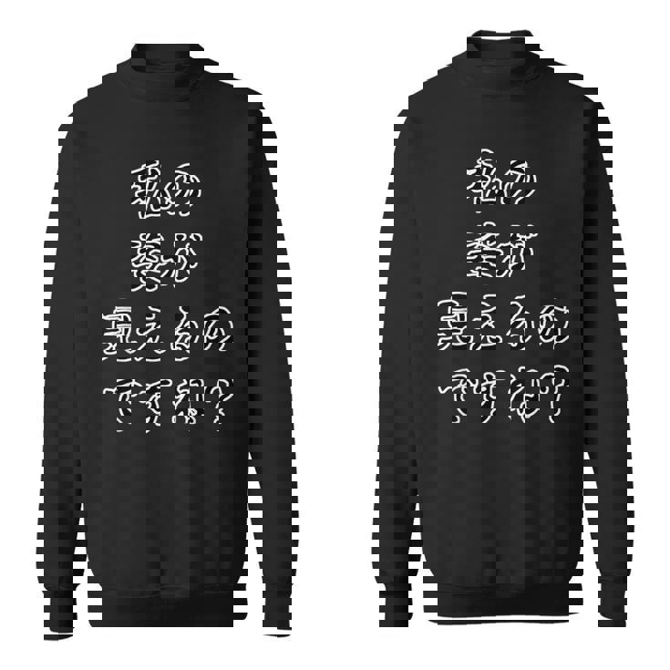 私の姿が見えるのですね？（ホラー）怪談 怖い話【変なtシャツ屋さん】ハロウィン お化け 心霊 文字 面白デザイン スウェットシャツ