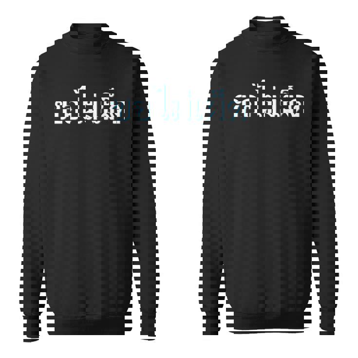 私の食べ物を辛くしないでください タイ語 タイ語表記 タイ 東南アジア プーケット ギフト バンコク お土産 スウェットシャツ