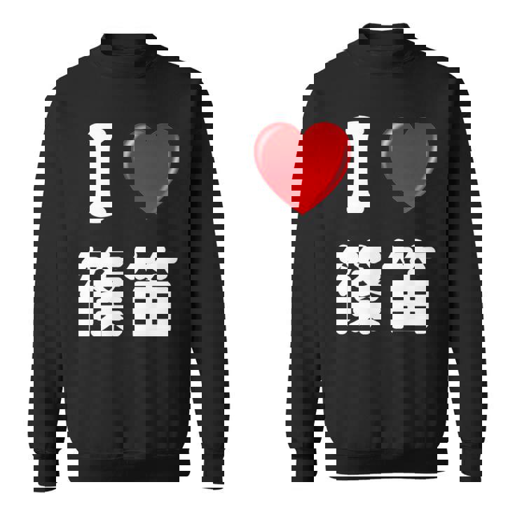 私は「篠笛」が大好きですおもしろシャツ篠笛 文字入り スウェットシャツ