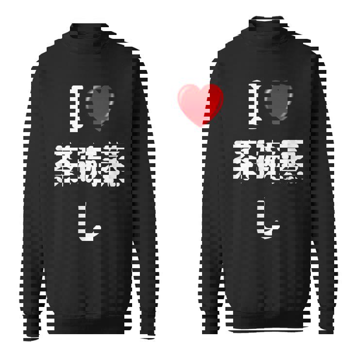 私は「茶碗蒸し」が大好きですおもしろシャツ茶碗蒸し 文字入り スウェットシャツ