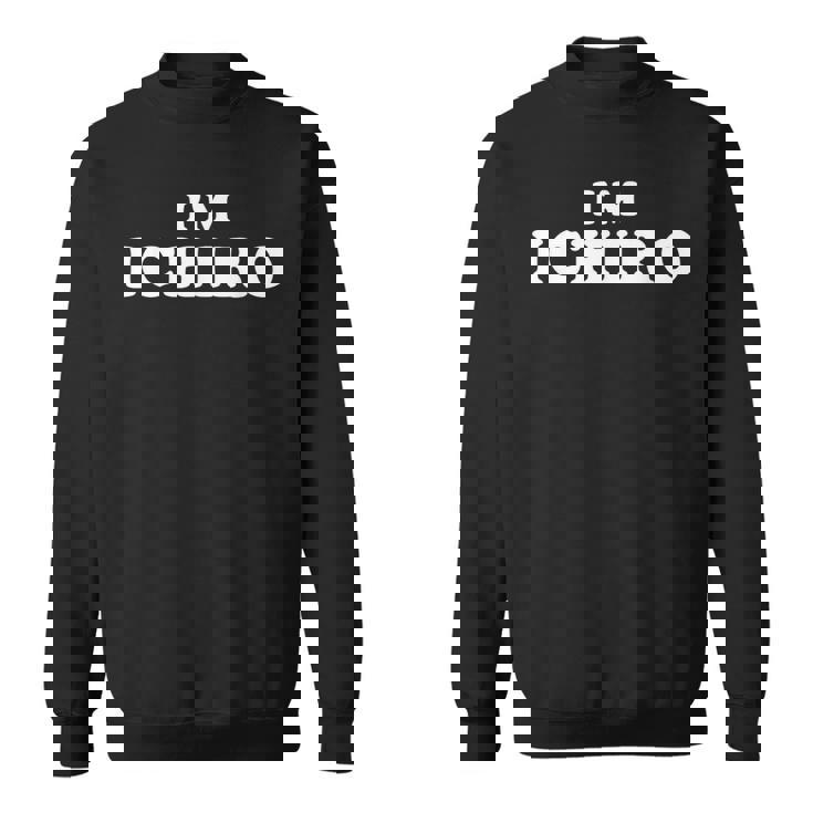 私はイチロー、私の名前はイチロー、私はイチロー、パーソナライズ スウェットシャツ