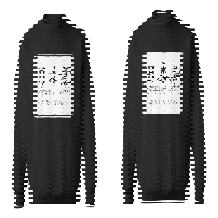 私は日本語を勉強しています Please Talk To Me Nihongo スウェットシャツ