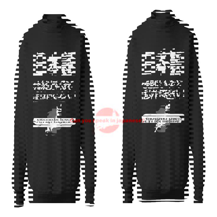 私は日本語を勉強しています 日本語で話しかけてください スウェットシャツ