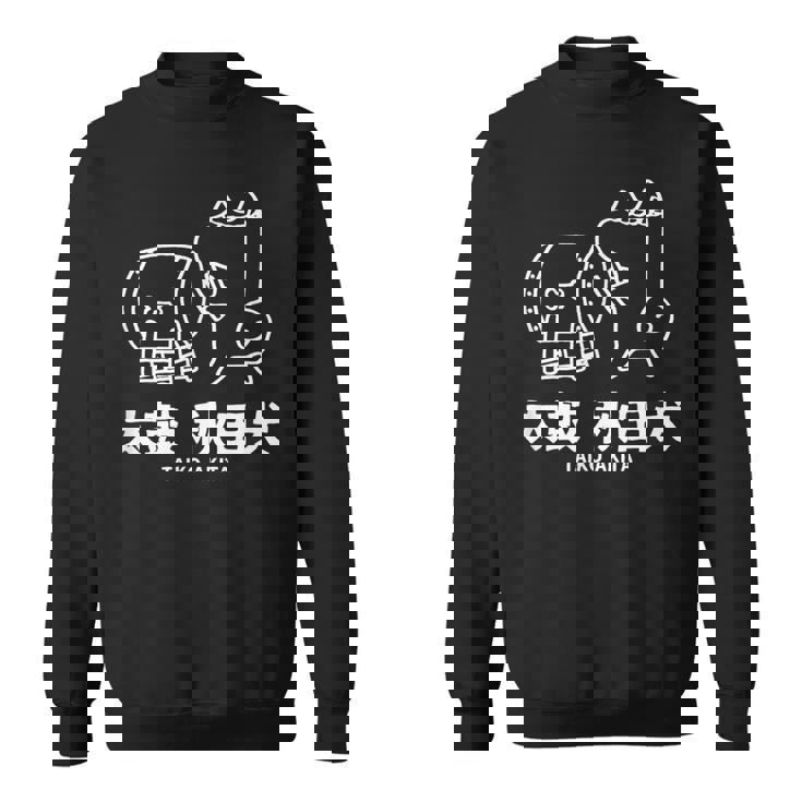 秋田太鼓 かわいい 秋田犬 犬 和ドラム スウェットシャツ