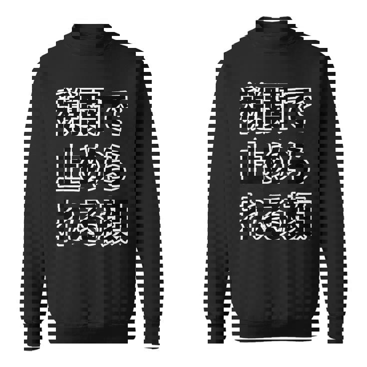 税関で止められる顔（強面 コワモテ）怖い顔【変なtシャツ屋さん】面白い言葉 ポップ 格言・主張メッセージ デザイン スウェットシャツ