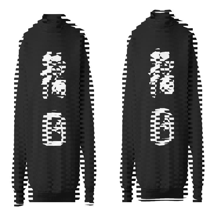 稲田 名字 名前入り 面白tシャツ おもしろ 家族 お揃い ギャグ ネタ ウケ狙い 贈り物 メンズ 面白い スウェットシャツ