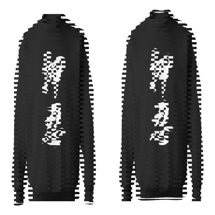 空手 押忍 スウェットシャツ