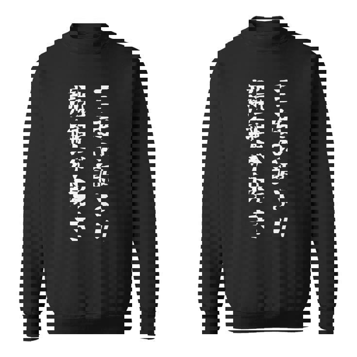 競艇 ボートレース 面白いtシャツ 文字入り メンズ おもしろ 筆文字 面白 ギャンブラー ネタ 面白グッズ スウェットシャツ