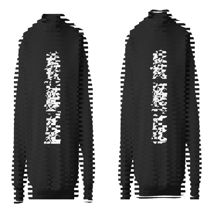 競艇 競艇狂 ボートレース 面白いtシャツ 文字入り メンズ おもしろ 筆文字 面白 ネタ 面白グッズ スウェットシャツ