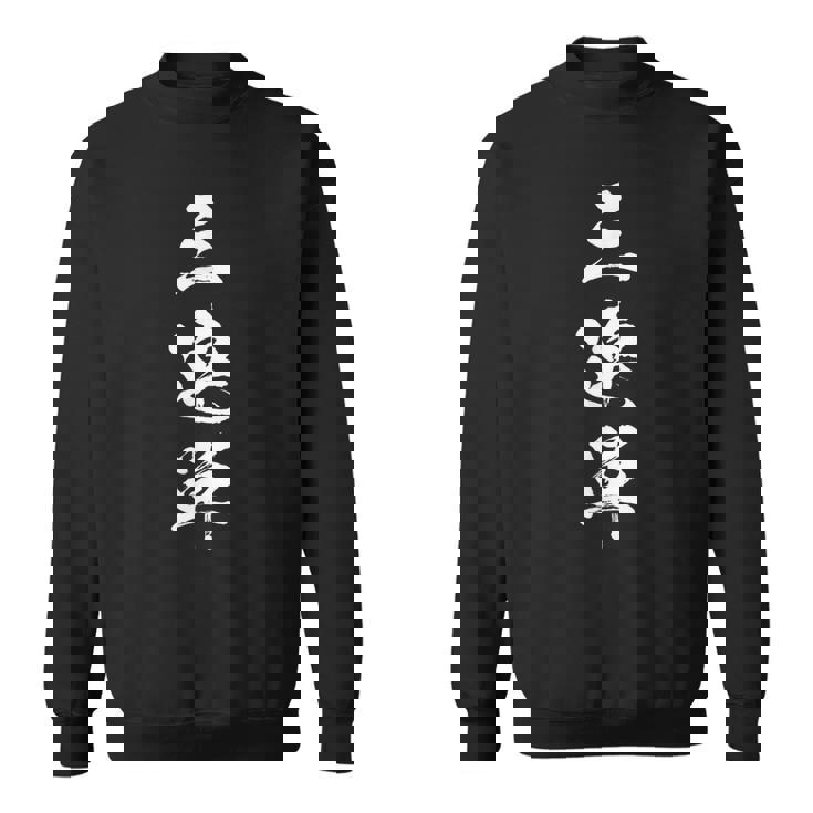 競馬 レース 馬 万馬券 3連単 ジョッキー 面白いtシャツ 文字入り メンズ おもしろ 筆文字 面白い スウェットシャツ