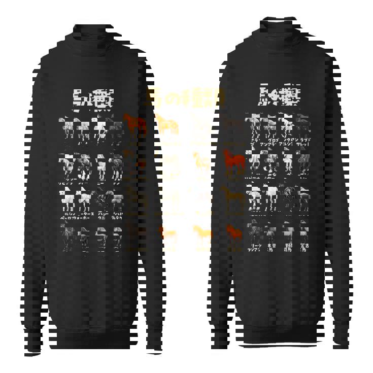 競馬 馬tシャツ 馬の種類 おもしろ ウマ レース 馬 乗馬 競馬 面白いtシャツ メンズ グッズ ネタ 大人 男性 スウェットシャツ