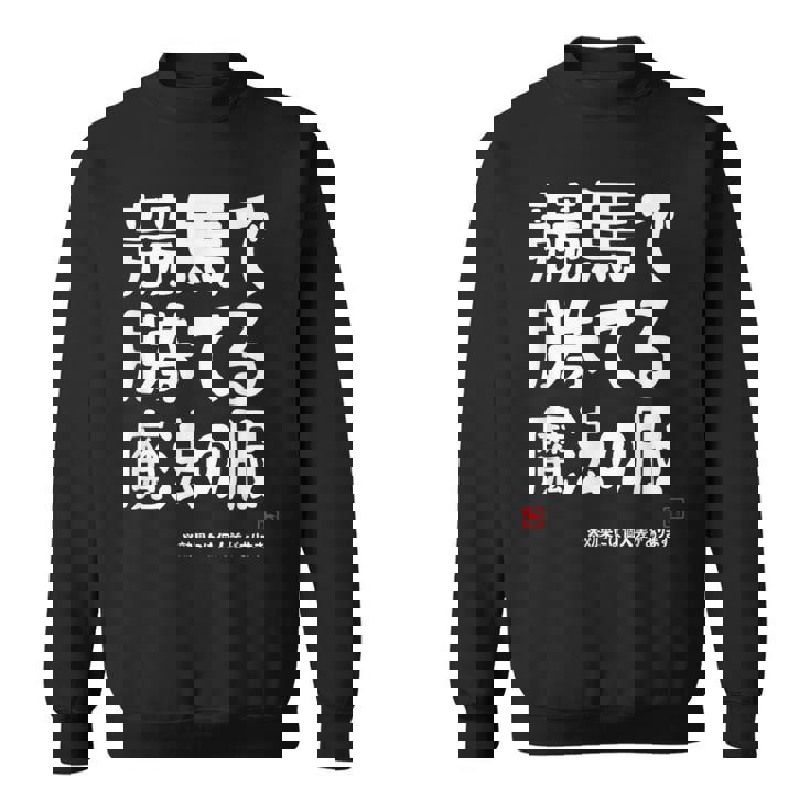 競馬で勝てる魔法の服 競馬好き 馬好き 競馬ファン 競馬 おもしろ ネタ 趣味 スウェットシャツ