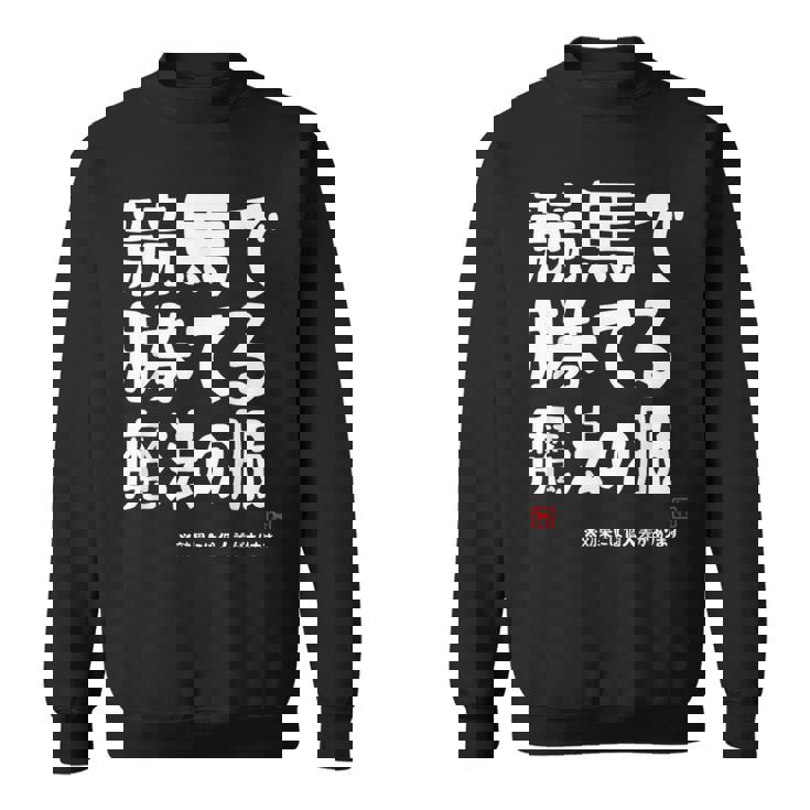 競馬のための魔法の服 競馬 馬好き 競馬ファン 面白い趣味 スウェットシャツ