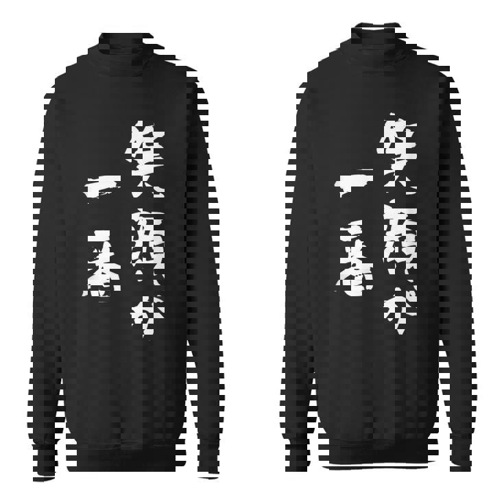 笑顔が一番 面白いtシャツ 家族 文字入り おもしろ 面白い 服 おもしろグッズ 文字 ネタ メンズ レディース スウェットシャツ