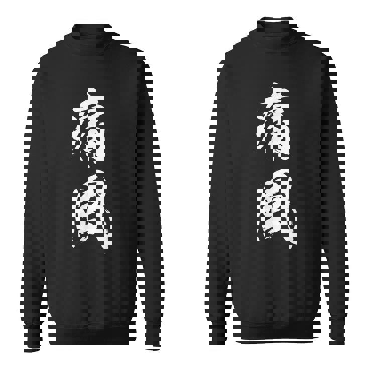 筆文字tシャツ【痛風】メンズ おもしろtシャツ ネタ 病み 面白い 文字入れ ギャグ ウケ狙い 笑える ユーモア 言葉 スウェットシャツ