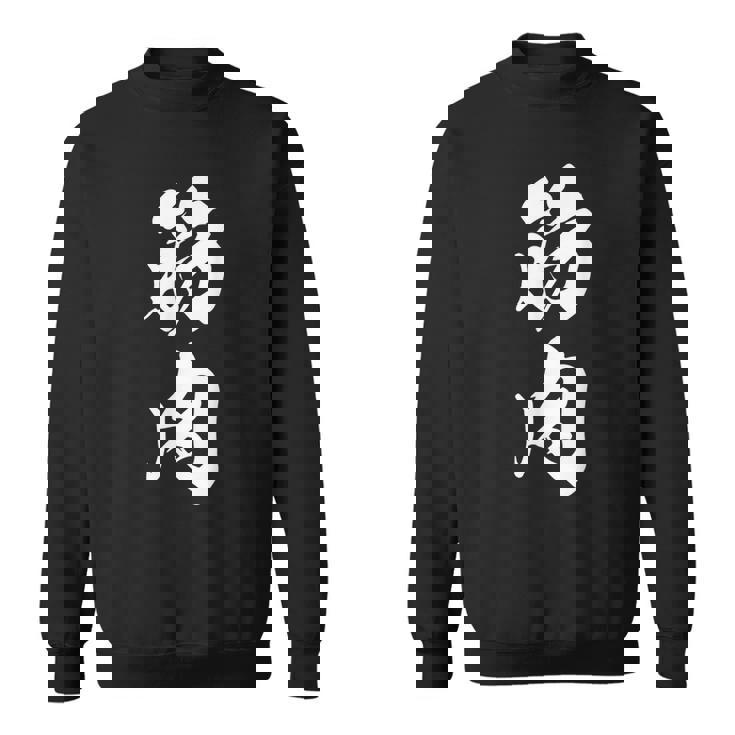 筋肉 漢字 筋トレ ジム ムキムキ おもしろ 個性的 文字入り 黒 他カラー メンズ レディース 大きいサイズ 筆文字 スウェットシャツ