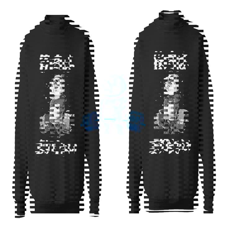 筋肉痛は裏切らない 面白 筋トレ 文字入り メンズ おもしろ 面白い 服 おもしろグッズ 文字 ネタ 筋トレパンダ スウェットシャツ