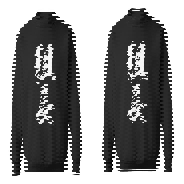 組長 漢字 おもしろ 文字入り 黒 他カラー メンズ レディース 大きいサイズ 筆文字 スウェットシャツ