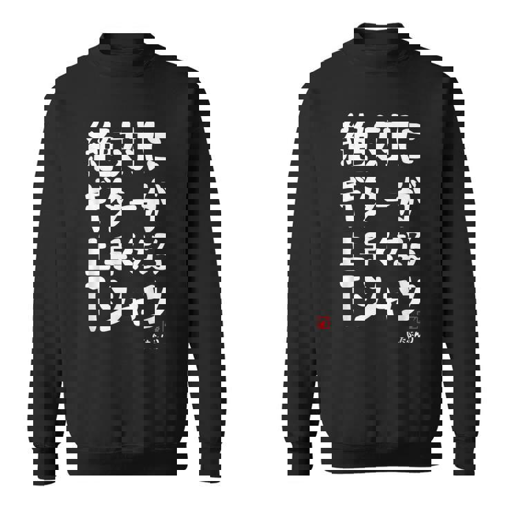 絶対にギターが上手くなる ギター ギター好き エレキギター ポップ音楽 ロック音楽 軽音部 バンド 願掛け ゲン担ぎ スウェットシャツ