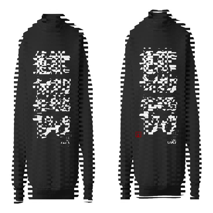 絶対にヴァイオリンが上手くなる ヴァイオリン 弦楽器好き クラシック音楽 ヴァイオリン好き バイオリン 願掛け ゲン担ぎ スウェットシャツ