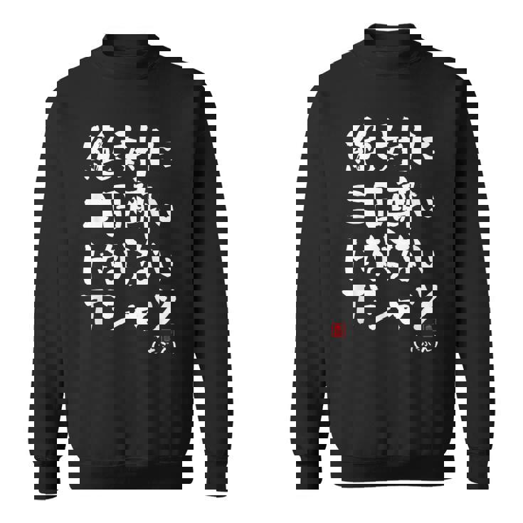 絶対に二日酔いにならない 二日酔い防止 ゲン担ぎ ネタ おもしろ 酒好き お酒好き ジョーク 願掛け スウェットシャツ