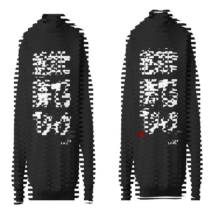 絶対に勝てる たぶん お笑い ツッコミ ギャグ ジョーク おもしろ ネタ スウェットシャツ