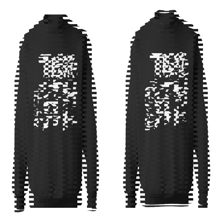 絶対に勝てる 面白いtシャツ 麻雀 野球 サッカー 筆文字 おもしろ ネタ 服 グッズ 文字入り 面白い 文字 メンズ スウェットシャツ