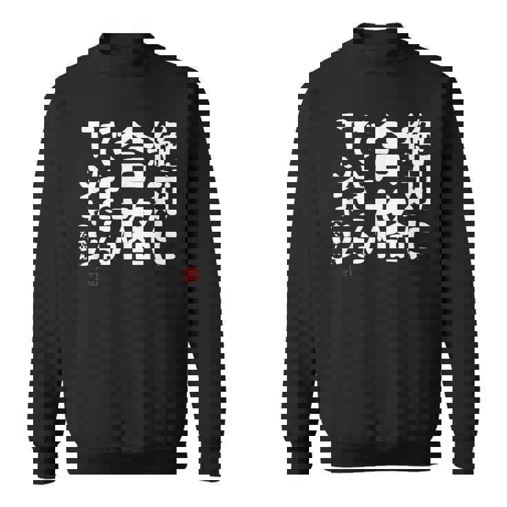 絶対に合格できる 合格祈願 ゲン担ぎ ネタ おもしろ ジョーク 願掛け スウェットシャツ