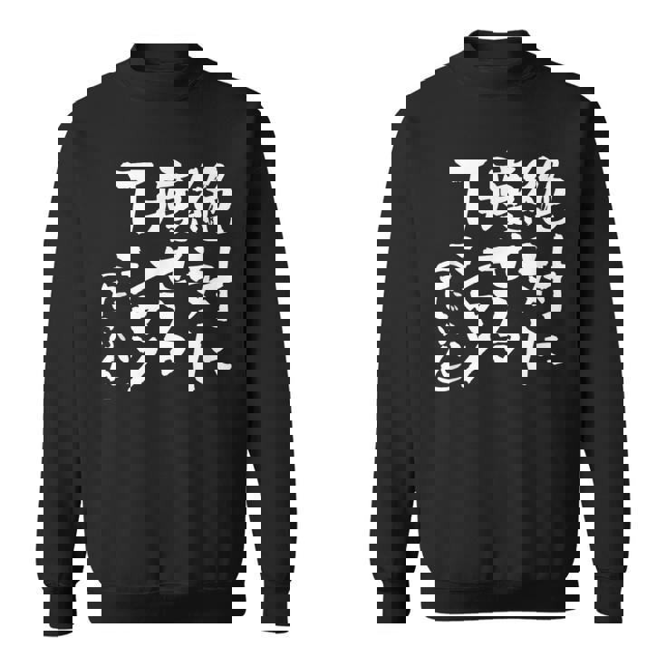 絶対に痩せる 面白いtシャツ ダイエット 文字入り メンズ おもしろ 面白い 服 オリジナル グッズ 文字tシャツ ネタ スウェットシャツ