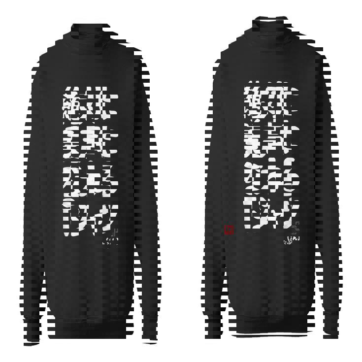 絶対に美声になれる ゲン担ぎ 音楽好き 歌好き 歌手 カラオケ好き ジョーク おもしろ ネタ 願掛け スウェットシャツ