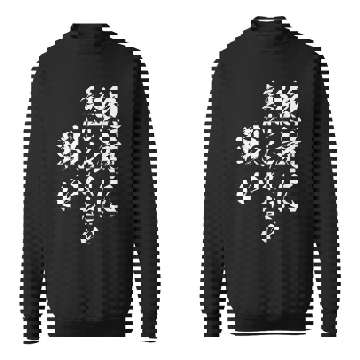 絶対に負けられない戦い 面白いtシャツ 文字入り メンズ おもしろ 服 オリジナル おもしろグッズ 文字tシャツ ネタ スウェットシャツ