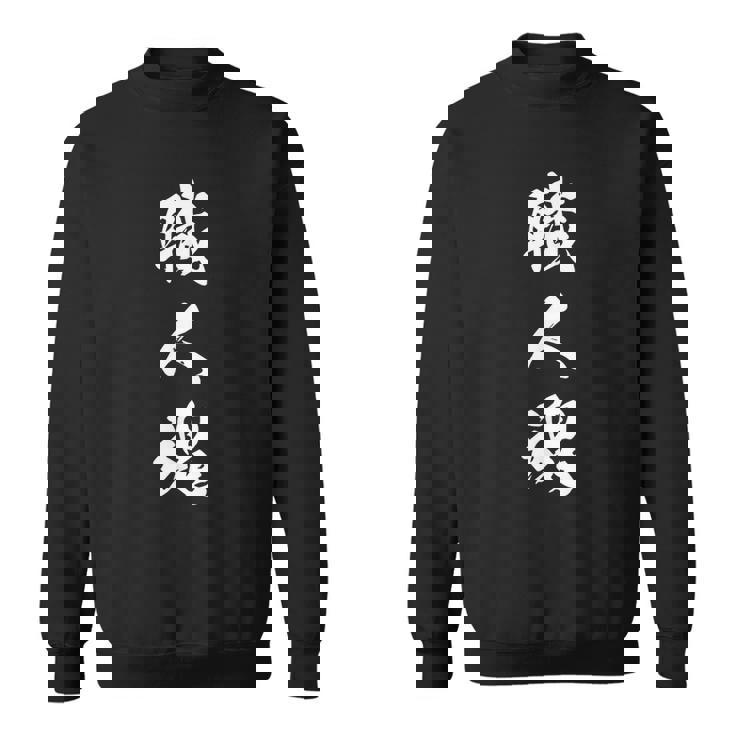職人魂 文字入り 漢字 熟語 スウェットシャツ