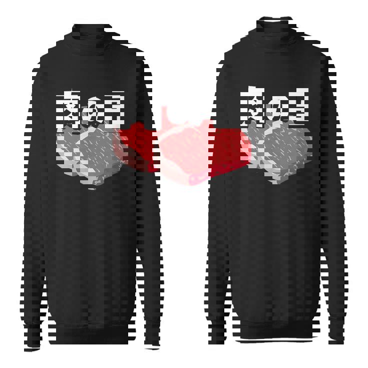 肉の日 29日 肉好き おもしろ 文字 スウェットシャツ